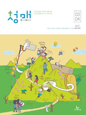 청소년 매일성경 2021년 3-4월호(시편51~62편,누가복음17~24장,출애굽기1~14장) - ebook